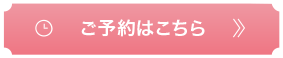 ご予約はこちら